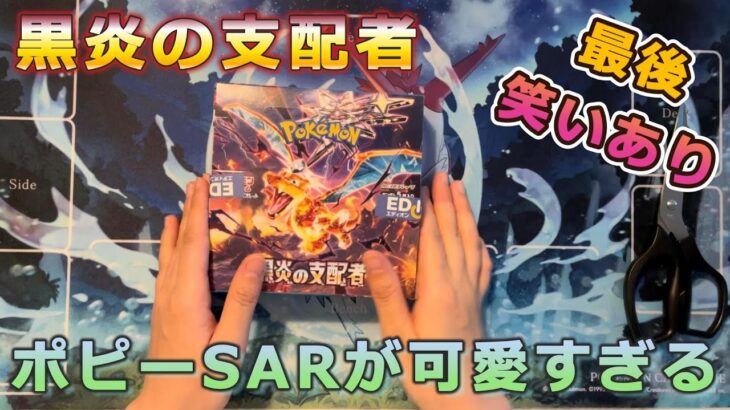 【ポケカ】黒炎の支配者１BOX開封！最後に出た笑いは何だ？！リザードンSARもいいけどポピーSARもね！