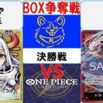 【ワンピースカード】新弾 BOX争奪戦決勝　黄緑ヤマトVS赤紫ロー