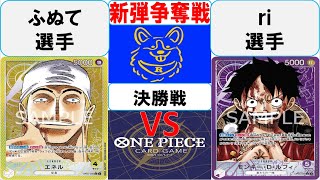 【ワンピースカード】新弾BOX争奪戦決勝　黄エネルVS紫ルフィ