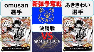 【ワンピースカード】新弾BOX引換券争奪戦決勝　黒黄ルフィVS黒黄ルフィ