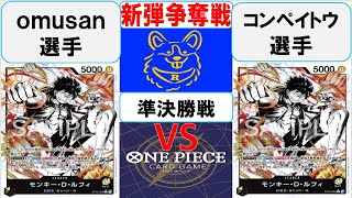 【ワンピースカード】新弾BOX引換券争奪戦準決勝　黒黄ルフィVS黒黄ルフィ