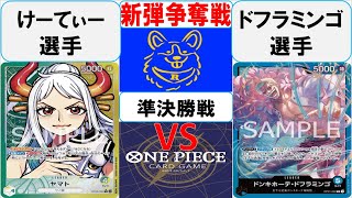 【ワンピースカード】新弾BOX引換券争奪戦準決勝　黄緑ヤマトVS青ドフラミンゴ