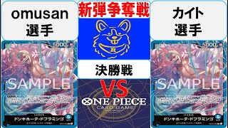 【ワンピースカード】新弾BOX引換券争奪戦決勝　青ドフラミンゴVS青ドフラミンゴ