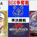 【ワンピースカード】新弾 BOX争奪戦準決勝　黄エネルVS赤紫ロー