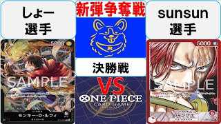 【ワンピースカード】新弾BOX争奪戦決勝　黒ルフィVS赤シャンクス