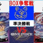 【ワンピースカード】新弾BOX争奪戦準決勝　赤紫ローVS赤紫ロー