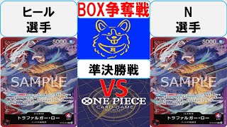 【ワンピースカード】新弾BOX争奪戦準決勝　赤紫ローVS赤紫ロー