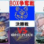 【ワンピースカード】新弾BOX争奪戦決勝　赤紫ローVS緑ボニー