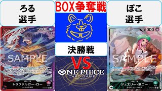 【ワンピースカード】新弾BOX争奪戦決勝　赤紫ローVS緑ボニー