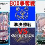 【ワンピースカード】新弾BOX争奪戦準決勝　青ドフラミンゴVS緑ボニー