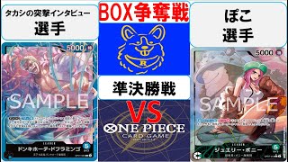 【ワンピースカード】新弾BOX争奪戦準決勝　青ドフラミンゴVS緑ボニー