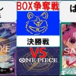 【ワンピースカード】新弾BOX争奪戦決勝　赤紫ローVS緑黒ペローナ