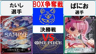 【ワンピースカード】新弾BOX争奪戦決勝　赤紫ローVS緑黒ペローナ