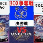 【ワンピースカード】新弾BOX争奪戦決勝　赤紫ローVS赤紫ロー