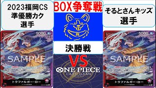 【ワンピースカード】新弾BOX争奪戦決勝　赤紫ローVS赤紫ロー