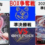 【ワンピースカード】新弾BOX争奪戦準決勝　緑黒ペローナVS赤紫ロー