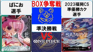 【ワンピースカード】新弾BOX争奪戦準決勝　緑黒ペローナVS赤紫ロー