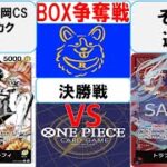 【ワンピースカード】新弾BOX争奪戦決勝　黒黄ルフィVS赤紫ロー