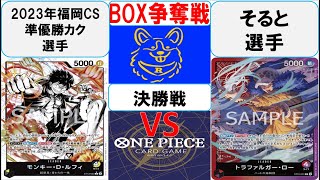 【ワンピースカード】新弾BOX争奪戦決勝　黒黄ルフィVS赤紫ロー