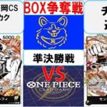 【ワンピースカード】新弾BOX争奪戦準決勝　黒黄ルフィVS黒黄ルフィ