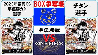 【ワンピースカード】新弾BOX争奪戦準決勝　黒黄ルフィVS黒黄ルフィ