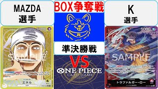 【ワンピースカード】新弾 BOX争奪戦準決勝　黄エネルVS赤紫ロー