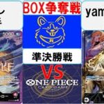 【ワンピースカード】新弾BOX争奪戦準決勝　赤紫ローVS0ルッチ