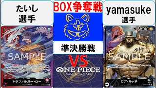 【ワンピースカード】新弾BOX争奪戦準決勝　赤紫ローVS0ルッチ