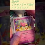 【ポケモンカード】最新弾ステラミラクルBOX開封したら#shorts #ポケカ #ポケモンカード #開封動画