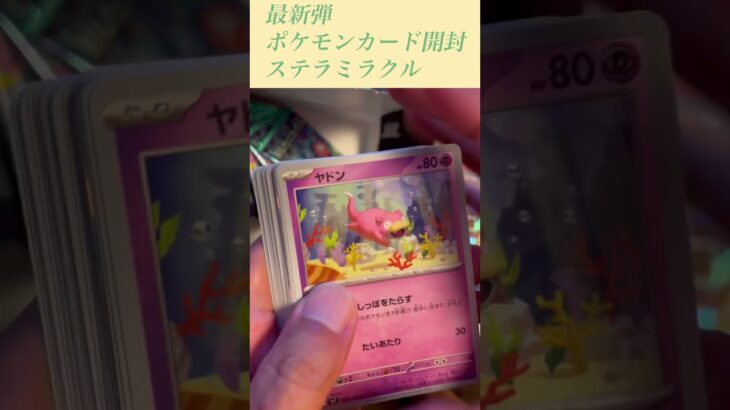 【ポケモンカード】最新弾ステラミラクルBOX開封したら#shorts #ポケカ #ポケモンカード #開封動画