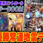 【おんそく式】地雷デッキの代表格『アナカラーDOOM』にとあるカードを採用して現環境に抗いました【デュエマ/デュエルマスターズ】