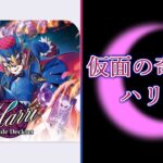 【ヴァンガード Divinez】仮面の奇術師 ハリーと関連カード | Masked Magician, Harri and other cards