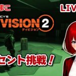 【Division2】とまこのディセント挑戦（ヴァンガード）2024.08.03【ディビジョン2/新人Vtuber】