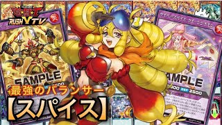 【最強】のバランサー爆誕！スパイスF【#ラッシュデュエル】【#遊戯王】【#対戦動画】