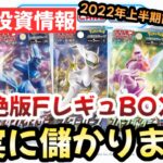 【ポケモンカード】ほぼ絶版！？FレギュBOX相場を抑えろ！！不人気BOXでも利益がでます！！【ポケカ高騰】