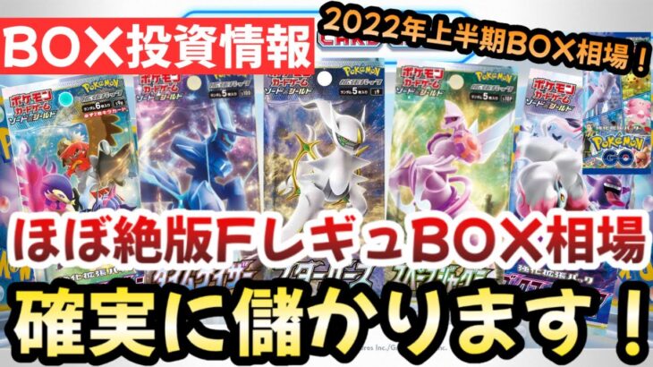 【ポケモンカード】ほぼ絶版！？FレギュBOX相場を抑えろ！！不人気BOXでも利益がでます！！【ポケカ高騰】