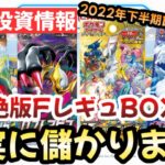 【ポケモンカード】ほぼ絶版！？FレギュBOX相場を抑えろ！！VSTARユニバースが最強過ぎる！！【ポケカ高騰】