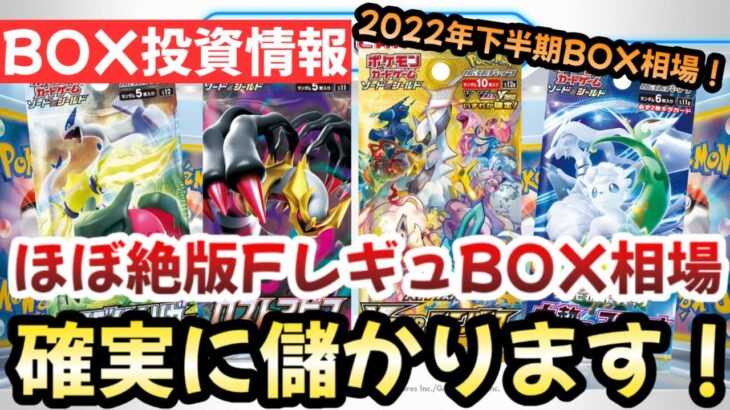 【ポケモンカード】ほぼ絶版！？FレギュBOX相場を抑えろ！！VSTARユニバースが最強過ぎる！！【ポケカ高騰】