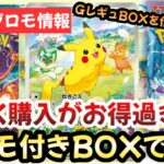 【ポケモンカード】GレギュBOXが買い時過ぎる！？プロモキャンペーン継続中の今がお得過ぎ！！全てはプロモピカ様のおかげです！！【ポケカ高騰】