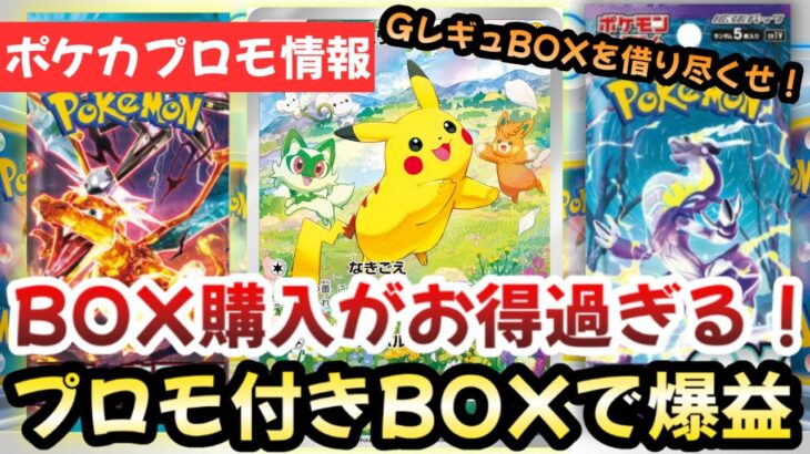 【ポケモンカード】GレギュBOXが買い時過ぎる！？プロモキャンペーン継続中の今がお得過ぎ！！全てはプロモピカ様のおかげです！！【ポケカ高騰】