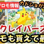 【ポケモンカード】定価割れでもプロモゲット！！クレイバーストも再販で最強すぎる！！カドショへGO！！【ポケカ高騰】