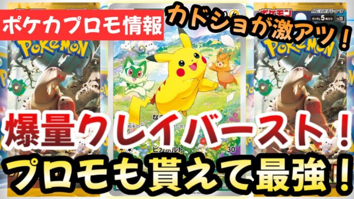 【ポケモンカード】定価割れでもプロモゲット！！クレイバーストも再販で最強すぎる！！カドショへGO！！【ポケカ高騰】