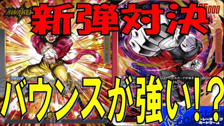 【ドラゴンボール】新弾フリー対戦　GT悟空VSジレン