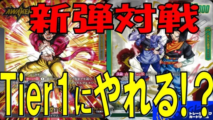 【ドラゴンボール】新弾フリー対戦　GT悟空VS人造人間17号