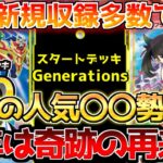 【ポケカ】新カード発表の裏でスタートデッキGenerationsに期待が高まる!!収録カード総振り返り!!【ポケモンカード最新情報】Pokemon Cards