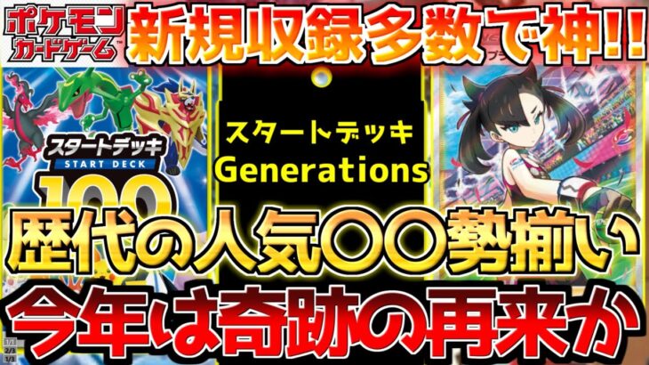 【ポケカ】新カード発表の裏でスタートデッキGenerationsに期待が高まる!!収録カード総振り返り!!【ポケモンカード最新情報】Pokemon Cards