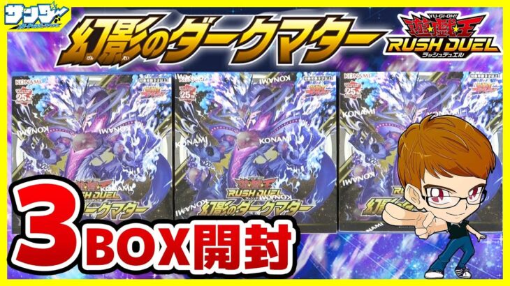 【#遊戯王】サンダー編！HERO強化をそろえたい！！「幻影のダークマター」3BOX【#ラッシュデュエル】【#開封】