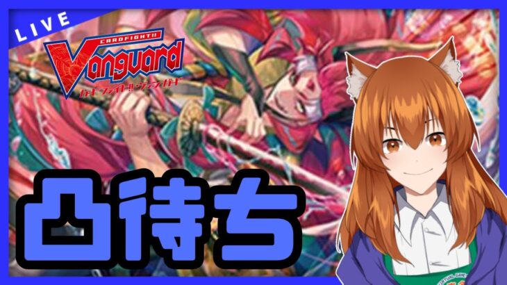 【●LIVE】Vtuberの視聴者参加型ヴァンガードリモートファイト凸待ち会　（Vanguard  Remote Fight）【ヴァンガード】