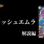 【デュエマ】MTG界の化け物を叩きつけろ！！マーシャルエムラ！！龍后麗姫マーシャル・プリンセス【デッキ紹介】