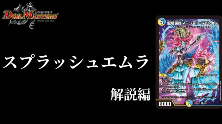 【デュエマ】MTG界の化け物を叩きつけろ！！マーシャルエムラ！！龍后麗姫マーシャル・プリンセス【デッキ紹介】